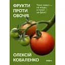 Фрукти проти овочів. Чому кавун - не ягода, а томат - це фрукт - Олексій Коваленко