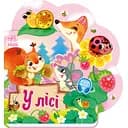 Веселі віршики про все на світі: У лісі - Ірина Сонечко (510232)