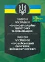 Закон України "Про мобілізаційну підготовку та мобілізацію". Закон України "Про військовий обов'язок і військову службу" станом на 20.05.2024