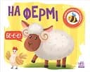 На фермі - Наталя Мірошниченко