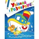 Розмальовка Vivat Упізнай і розфарбуй Кораблик і рибка 16 сторінок 