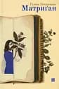 Матриґан - Галина Петросаняк