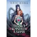 Угода з королем ельфів - Еліс Кова