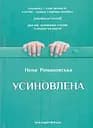 Усиновлена - Неля Романовська