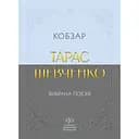 Тарас Шевченко. Вибрана поезія. Кобзар - Тарас Шевченко