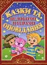 Казки та оповідання великими літерами. Червона - Олег Майборода
