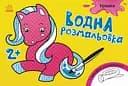 Книга Водная раскраска, Игрушки, украинский