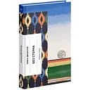 Без стерна: вибрані твори - Досвітній Олесь (СТ902375У)