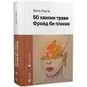 Книга 50 минут травы. Фрейд бы плакал. Серия Новейшая классика - Ирэна Карпа (ВСЛ)