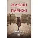 Жаклін у Парижі - Енн Ма