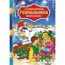 Раскраска с пазлами-наклейками Апельсин Снежная королева РМ-25-04