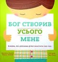 Бог створив усього мене. Книжка, яка допоможе дітям захистити своє тіло