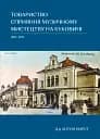 Товариство сприяння музичному мистецтву на Буковині 1862-1902