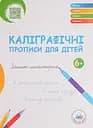 Каліграфічні прописи для дітей Вільний вітер