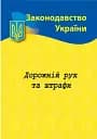 Дорожний рух та штрафи: основні нормативні документи