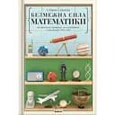 Безграничная сила математики. Как благодаря матанализу изобрели смартфоны, телевидение и GPS - Стивен Строгац