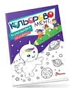 Розмальовка Kids Club Кольорово мені за цифрами Єдиноріжки, укр