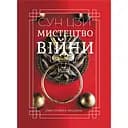 Мистецтво війни - None Сунь-дзи