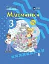 Математика. 3 клас. Підручник. Частина 1