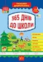 Тренажер дошкільника. 365 днів до школи - Юлія Сікора