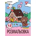 Раскраска Yes Line Friends А4 12 страниц (743220)
