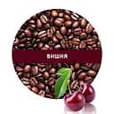 Ароматизована Кава Кузня Кави в зернах зі смаком Вишня 500 г