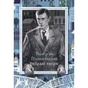 Вибрані твори - Валер'ян Підмогильний