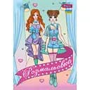 Розмальовка 1 Вересня Дівчата Моделі 12 сторінок (742949)