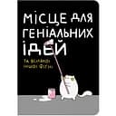 Блокнот в точку Orner Место для гениальных идей