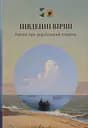 Південні вірші - Михайль Семенко