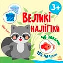 Наклей єнота - Наталія Мусієнко