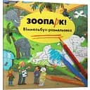 Розмальовка-віммельбух Артбукс Зоопарк! (9786177395057)