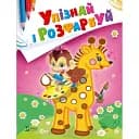 Раскраска Vivat Узнай и раскрась Обезьянка и жираф 16 страниц 