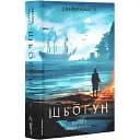 Книга Азиатская сага. Том 1. Шёгун. Книга 2 - Джеймс Клавелл (Лаборатория)