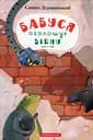 Бабуся оголошує війну - Сашко Дерманський