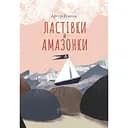 Ластівки й Амазонки - Артур Ренсом