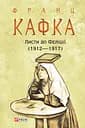 Листи до Феліції (1912-1917) - Франц Кафка