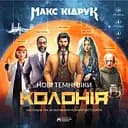 Настільна гра Бородатий Тамарин Нові Темні Віки. Колонія