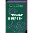 Фіалки в березні - Сара Джіо