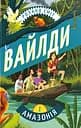 Подорож Амазонкою - Роланд Сміт