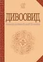 Дивоовид. Антологія української поезії ХХ століття