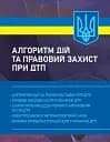 Алгоритм дій та правовий захист при ДТП