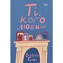Ті, кого любиш - Вікторія Гіслоп