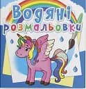 Водяные раскраски. Единорог