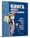 Книга Енциклопедія для допитливих, Книга юного джентльмена, 2-ге видання, Талант (українською)