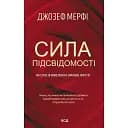 Сила підсвідомості. Як спосіб мислення змінює життя - Джозеф Мерфі
