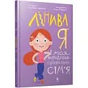 Лінива я і моя вередливо-правильна сім’я - Ігор Ярославський