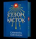 Сезон кісток - Саманта Шеннон