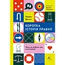 Коротка історія правил. Чому ми робимо так, а не інакше - Лоррейн Дастон