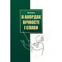 В акордах вічності і слави - Роман Береза